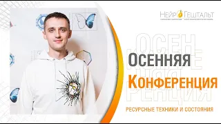 Воображение. Ресурсные техники. Андрей Проворов Осенняя Конференция.