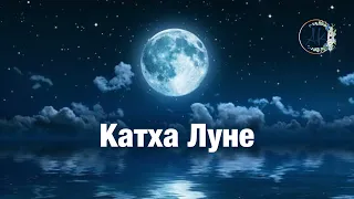 Катха для планеты Луна. Врата-катха Луне