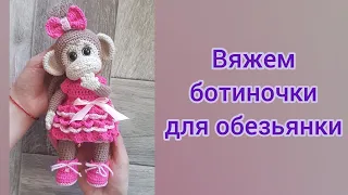 Вяжем ботинки для обезьянки