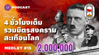 จาก ‘สงครามครูเสด’ ถึง ‘สงครามเย็น’ 4 ชั่วโมง รวมมิตรสงครามสะเทือนโลก | 8 Minute History MEDLEY#15