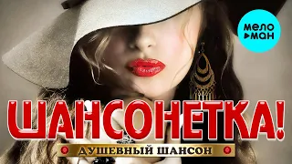 ШАНСОНЕТКА! ДУШЕВНЫЙ ШАНСОН. Песни за Душу берут. Романтичные хиты для самых Любимых. (Сборник 2020)