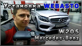 Mercedes-Benz W205 установка WEBASTO