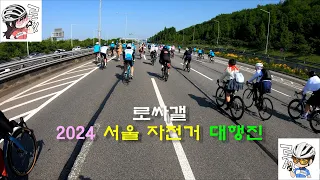 2024 서울 자전거 대행진