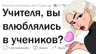 Как УЧИТЕЛЯ влюбляются в УЧЕНИКОВ 💘