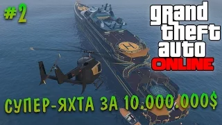 GTA ONLINE | #2 ОБЗОР ЯХТЫ ЗА 10.000.000$