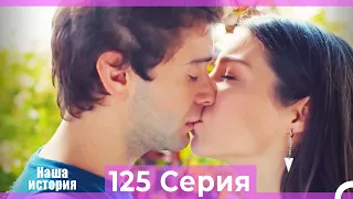 Наша история 125 Серия (Русский Дубляж)