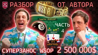 Алексей Fiat Вандышев — разбор рекордного заноса WSOP $2,5 млн от первого лица. Часть 4