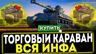 ✅ ВСЁ, ЧТО НУЖНО ЗНАТЬ ПРО ТОРГОВЫЙ КАРАВАН 2024 В ИГРЕ МИР ТАНКОВ