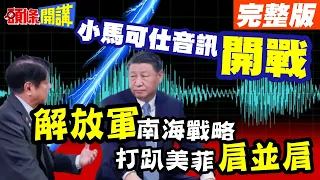 【頭條開講Part3】南海開戰音檔曝光 解放軍不再心慈手軟! 王毅一以貫之"雙海"絕不讓步! 美菲肩並肩取暖慘遭凍傷!@HeadlinesTalk  20240426