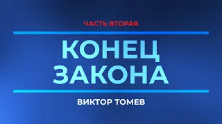 КОНЕЦ ЗАКОНА | Часть ВТОРАЯ | Виктор Томев | 18 Сентября, 2020 (Программа на TV)