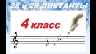 28-й и 29-й ДИКТАНТЫ (ГДЕ ВОЛК??? и НОВОГОДНЯЯ ПЕСЕНКА) по СОЛЬФЕДЖИО для 4 класса