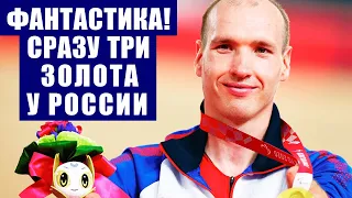 Паралимпиада 2020 в Токио. Фантастическое начало 7-го дня у России.  Сразу 3 золота и отрыв от США.