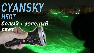 Лютый прожектор🔥 Два светодиода☝ CYANSKY H5GT - Подствольный двухцветный фонарь💪