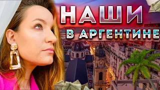 Жизнь НАШИХ в Аргентине. Прогулка по Буэнос-Айрес. Как переехать в Аргентину