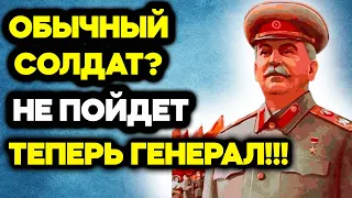 За какие заслуги Сталин обычного солдата повысил сразу до генерала