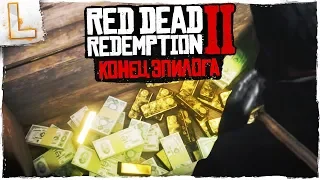 Red Dead Redemption 2 ➤ЭПИЛОГ КОНЕЦ, PS4 PRO ➤ ДЖОН МАРСТОН ПРОТИВ ДАТЧА!