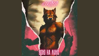 Вою на луну