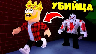 ВЫЖИТЬ ПРОТИВ УБИЙЦЫ! ROBLOX Survive The Killer