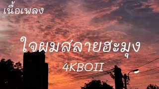 ใจผมสลายฮะมุง - 4KBOII Prod. By KOP’PS(เนื้อเพพลง)