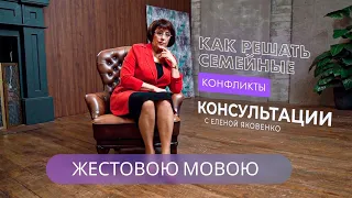 Как решать семейные конфликты | Консультації з Оленою Яковенко (жестовою мовою)