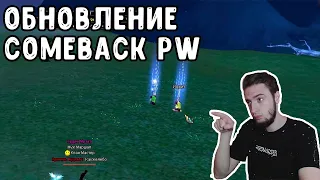 НОВЫЙ СУНДУК ОТМЕТКА МОБОВ ПО КВ ОБНОВЛЕНИЕ COMEBACK PW / PERFECT WORLD