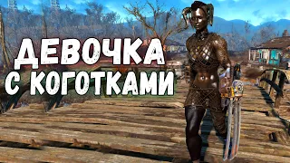 Fallout4 ЛУЧШАЯ ПОШЛАЯ СПУТНИЦА Девушка Коготь Смерти [МОД]