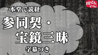 【読経】参同契と宝鏡三昧【練習、流す用】字幕・ふりがなつき