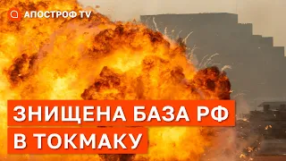 ЗСУ ЗНИЩИЛИ БАЗУ РФ В ТОКМАКУ