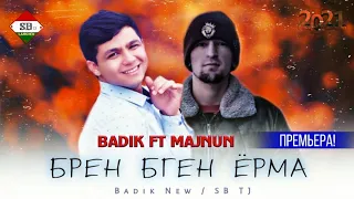 ❤БРЕН БГЕН ЁРИ МАРА ❤( BADIK FT MAJNUN )NEW RAP 2021