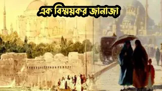 উসমানীয় সুলতান মুরাদের সময়কার এক বিস্ময়কর জা*নাজা