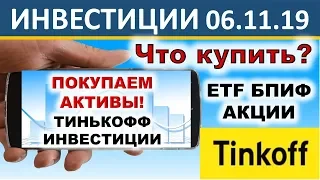 Какие активы купить? Тинькофф Инвестиции. Покупаем ETF, БПИФ, акции. Инвестиции 2020.