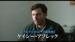 マット・デイモン プロデュース x ケイシー・アフレック主演『マンチェスター・バイ・ザ・シー』 特報