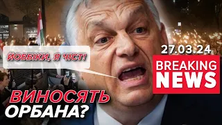 💥ЗАБИРАЙСЯ ГЕТЬ! ⚡МАСОВІ акції протесту проти уряду Орбана! Час новин 13:00 27.03.24