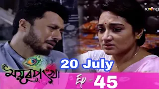 Mayurponkhi Today Episode 20 july ।Ep No - 45।Today Promo ।Mour ponkhi serial