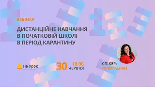 Дистанційне навчання в початковій школі в період карантину