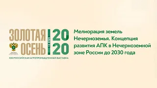 2020-10-08 Мелиорация земель Нечерноземья. Концепция развития АПК в Нечерноземной зоне России