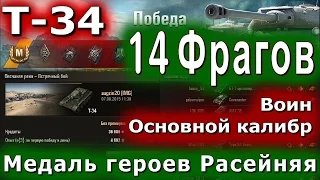 World of Tanks - T-34, 14 фрагов, Медаль героев Расейняя