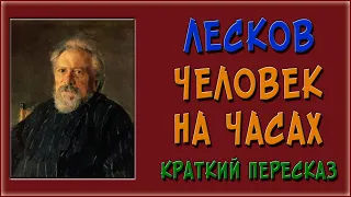 Человек на часах. Краткое содержание