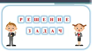 Задачи на части и уравнивание. Математика. 5 класс.