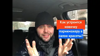 Как устроится новичку парикмахеру в салон красоты?