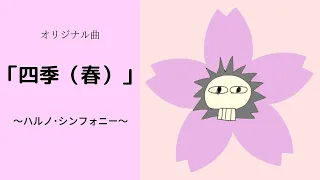 【オリジナル曲】四季（春）　～ﾊﾙﾉ･ｼﾝﾌｫﾆｰ～