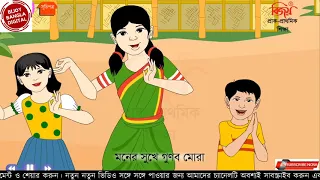 সংখ্যার ছড়া । Number Rhymes । Songkhar Chora । Bijoy Bangla Digital