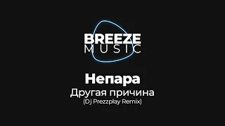 Непара - Другая причина (Dj Prezzplay Remix)