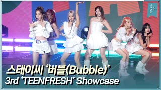 스테이씨 STAYC ‘버블(Bubble)’ 쇼케이스 라이브 무대ㅣ3rd mini ’TEENFRESH’ Showcase Live Stage