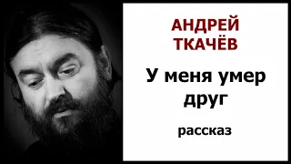 Смерть врача. Рассказ "У меня умер друг". Автор - о.Андрей Ткачёв