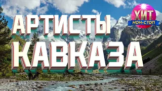 АРТИСТЫ КАВКАЗА