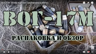 ВОГ-17М "30-мм выстрел" (распаковка и обзор)