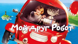 Мой друг Робот (Фильм 2016) Приключения, семейное кино