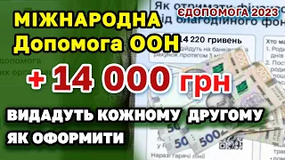 Міжнародна єДопомога по 14000 від ООН кожному другому українцю - які плани видачі.