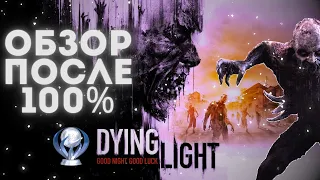 Обзор Dying Light в 2023 году. После 100 часов и платины